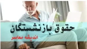 افزایش حقوق بازنشستگان تامین اجتماعی در آبان