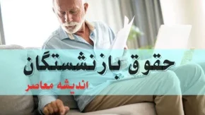بازنشستگان با نامی از حروف ط، ظ، خ، گ، ل، و، ه، غ، ی، ذ، ک و د آغاز می‌شود نیز امروز حقوق خود را دریافت خواهند کرد