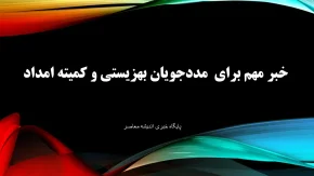 تسهیلات اشتغال مددجویان | وام اشتغال مددجویان پرداخت می شود + زمان و مبلغ وام تسهیلات اشتغال مددجویان
