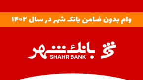 دریافت وام فوری | بدون ضامن از بانک شهر وام بگیرید