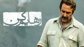 سریال رهایم کن | بازیگران سریال زیبای رهایم کن / به بهانه‌ی پایان پخش سریال رهایم کن