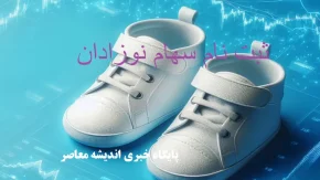 ثبت نام سهام رایگان به نوزادان تازه متولد شده در 1402/ نحوه ثبت نام سهام نوزادان+ جزئیات و شرایط سهام رایگان(30 آبان 1403)