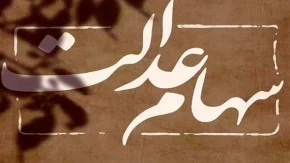 واریز واریز سود سهام عدالت |  سود سهام عدالت سال ۱۴۰۳ چه شد؟