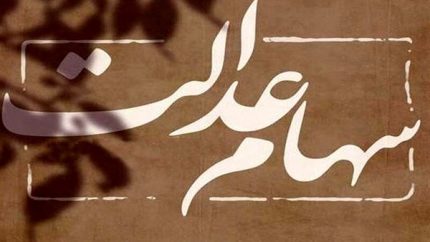 سایت ثبت نام سهام عدالت جاماندگان | سایت ثبت نام سهام عدالت باز شد / آخرین مهلت ثبت نام سهام عدالت در سجام + ثبت نام سهام عدالت نوزادان ۱۴۰۳