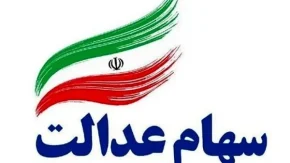 سامانه انتقال سهام عدالت متوفی به وراث | نحوه انتقال سهام عدالت متوفیان به وراث اعلام شد + انتقال سهام عدالت متوفی به وراث غیرحضوری