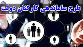 آخرین اخبار طرح ساماندهی کارکنان دولت در 15 آبان