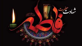 گریه رسول خدا بر مصائب حضرت زهرا و اهل‌ بیت (علیهم‌ السلام): روایتی از صبر و ایستادگی