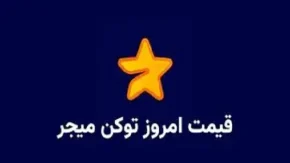 قیمت میجر | قیمت امروز میجر یک‌شنبه‌ ۴ آذر /توکن میجر تلگرام را در کجا بفروشیم؟