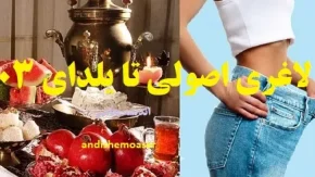 کاهش وزن سریع و اصولی / نکات کلیدی برای لاغری مؤثر و بدون بازگشت
