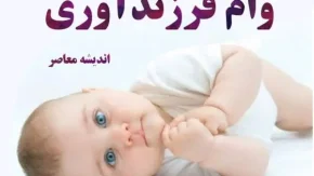 ثبت نام وام فرزند آوری |  رقم جدید وام فرزند آوری ۱۴۰۳ اعلام شد/ وام فرزند آوری سر کاری است؟