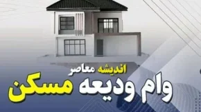 آخرین خبر از وام مسکن| وام ۸۰۰ میلیون تومانی مسکن در دستورکار