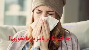 روش‌های شگفت‌ انگیز برای فرار از سرماخوردگی پاییزی!
