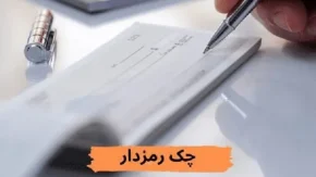 چک رمز دار چگونه است؟/چند قانون که باید برای استفاده از چک رمزدار رعایت کرد!