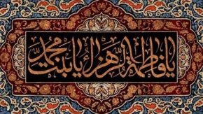 ایام فاطمیه چند روز است/اصلی ترین روایت تاریخ شهادت حضرت فاطمه (س)  چیست؟