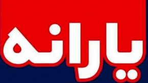 یارانه نقدی مستمری بگیران کمیته امداد آبان ماه چه زمانی واریز می شود ؟