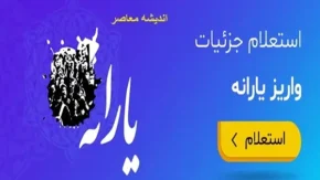زمان واریز یارانه در آبان 1403 در دولت چهاردهم تغییر یافت؟