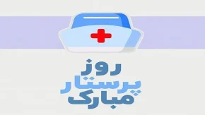 روز پرستار مصادف است با ولادت حضرت زینب