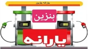 گرانی بنزین پزشکیان | حمله رسایی به پزشکیان درباره قیمت بنزین/چشمک مجلس به گرانی بنزین