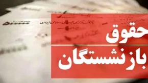 همسان سازی حقوق بازنشستگان امروز |  جدول همسان سازی حقوق بازنشستگان منتشر شد/حذف و اضافه بیمه تکمیلی بازنشستگان
