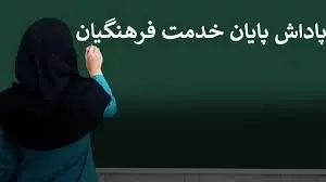 اخرین خبر پرداخت پاداش بازنشستگان فرهنگی و کشوریاز زبان آقای وزیر / مخالفت شورای عالی با افزایش سن داوطلبان برای ورود به دانشگاه فرهنگیان​