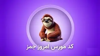 رمز جیمز (GEMZ) امروز پنجشنبه ۲۲ آذر