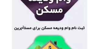 سایت ثبت نام وام ودیعه مسکن مستاجران tem mrud ir |  شرایط دریافت وام ودیعه مسکن مستاجران / امکان دریافت مجدد وام ودیعه مسکن فراهم شد