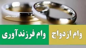 آخرین وضعیت تسهیلات قرض‌‌‌ الحسنه ازدواج و فرزندآوری در سال ۱۴۰۴ (+بخشنامه)| ورود به سامانه ve.cbi.ir
