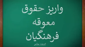 پاداش فرهنگیان بازنشسته کی واریز می‌شود؟