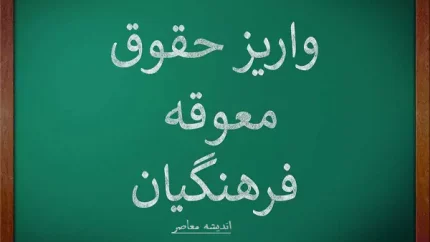 پاداش فرهنگیان بازنشسته کی واریز می‌شود؟