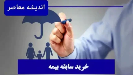 اعلام شرایط جدید خرید سابقه بیمه تامین اجتماعی (+نحوه خرید)| ۳ روش کاربردی برای استعلام و مشاهده سوابق بیمه تامین اجتماعی