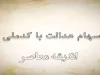 ثبت نام سهام عدالت جاماندگان ۱۴۰۳ | آخرین فرصت زمان ثبت نام سهام عدالت در سال 1403 تا چه زمانی است؟