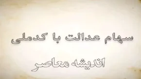 ثبت نام سهام عدالت جاماندگان ۱۴۰۳ | آخرین فرصت زمان ثبت نام سهام عدالت در سال 1403 تا چه زمانی است؟