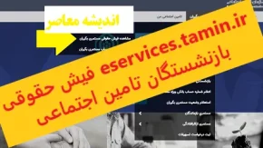 eservices.tamin.ir فیش حقوقی بازنشستگان تامین اجتماعی |نحوه مشاهده و دریافت فیش حقوقی بازنشستگان تأمین اجتماعی / حداقل حقوق بازنشستگان در سال آینده تعیین شد