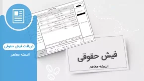 فیش حقوقی جدید بازنشستگان تامین اجتماعی با علی‌الحساب جدید