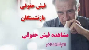 سایت جدید فیش حقوقی بازنشستگان تامین اجتماعی | اعلام زمان صدور فیش حقوقی بازنشستگان تامین اجتماعی/  واریز حقوق آذرماه بازنشستگان به تعویق افتاد؟