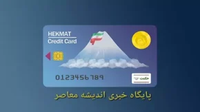 اخرین اخبار حکمت کارت نیروهای مسلح | زمان واریز یارانه حکمت کارت آذر ماه بازنشستگان لشکری + مبلغ شارژ حکمت کارت بازنشستگان نیروهای مسلح
