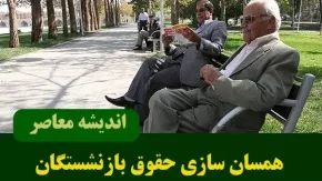 زمان اجرای همسان سازی حقوق بازنشستگان صندوق بازنشستگی کشوری مشخص شد+ جزئیات