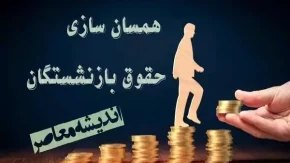اصلاحیه احکام همسان سازی حقوق بازنشستگان کشوری | آغاز صدور احکام همسان سازی حقوق بازنشستگان 40درصد براساس جداول ابلاغی/ وعده‌ به بازنشستگان عملی نشد