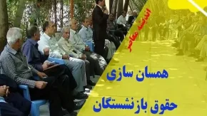 مبلغ افزایش حقوق بازنشستگان در آذرماه+ آخرین وضعیت اجرای 100 درصدی طرح همسان سازی حقوق بازنشستگان