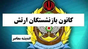 کانون بازنشستگان ارتش| کانون بازنشستگان آجا ارتش+ ورود به سایت kbaja.ir