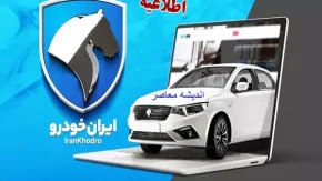 ثبت نام ايران خودرو | فروش فوق العاده محصولات ایران خودرو / آغاز فروش فوق العاده ایران خودرو