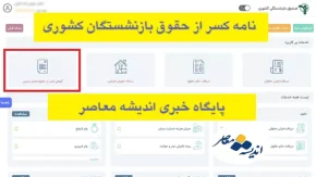 گواهی کسر از حقوق بازنشستگان کشوری (فیش کسر از حقوق آنلاین)| جدول همسان سازی حقوق بازنشستگان کشوری در سال ۱۴۰۳