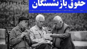 همسان سازی حقوق بازنشستگان کشوری | خبر مهم از منابع متناسب سازی حقوق بازنشستگان در مجلس+ جزییات