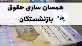 آخرین خبر از همسان سازی حقوق بازنشستگان تامین اجتماعی| نوشدارویِ «افزایش حقوق بازنشستگان تامین اجتماعی»