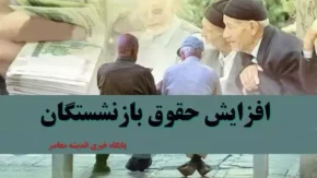 جزئیات افزایش حقوق بازنشستگان با همسان‌ سازی| فوریت در پرداخت معوقات همسان سازی بازنشستگان؛ 3 دیماه 1403