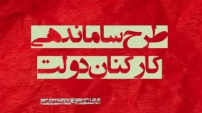 پیگیری تصویب طرح «ساماندهی کارکنان دولت» در مجمع تشخیص مصلحت تا این لحظه؛ دوشنبه 10 دیماه