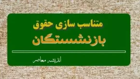 آخرین خبر از همسان سازی حقوق بازنشستگان کشوری | یک خبر جدید از متناسب‌ سازی حقوق بازنشستگان + همسان سازی حقوق بازنشستگان کشوری