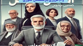 وام ضروری بازنشستگان کشوری/ ثبت نام وام ضروری بازنشستگان کشوری امروز 6 دی 1403