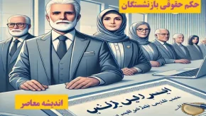 1403/10/10؛ فرمول نحوه محاسبه همسان سازی حقوق بازنشستگان بر اساس احکام جدید