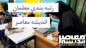 رتبه بندی معلمان | آموزش و پرورش درباره رتبه بندی معلمان چه گفته/ دانشگاه فرهنگیان باید زمینه ساز کارآمدی معلمان آینده باشد